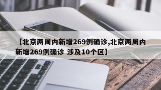 【北京两周内新增269例确诊,北京两周内新增269例确诊 涉及10个区】