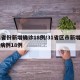 31省份新增确诊18例/31省区市新增确诊病例18例