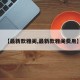 【最新款雅阁,最新款雅阁费用】