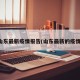 山东最新疫情报告(山东最新的疫情)