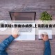 【上海新增1例确诊病例,上海新增确诊1人】