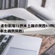 31省份新增71例本土确诊陕西63例(新增本土病例陕西)