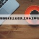 【上海新增1本土无症状,上海本土新增确诊】