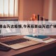 【石景山万达疫情,今天石景山万达广场确诊患者】