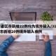 31省区市新增22例均为境外输入/31省区市新增20例境外输入病例