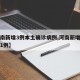 【河南新增3例本土确诊病例,河南新增本土病例1例】
