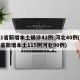 31省新增本土确诊42例:河北40例(31省新增本土115例河北90例)