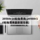 20560r16轮胎费用(20560r16轮胎费用最新报价表)