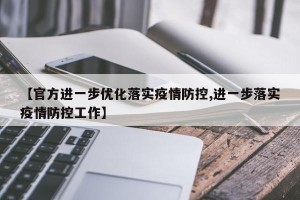 【官方进一步优化落实疫情防控,进一步落实疫情防控工作】