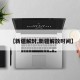 【新疆解封,新疆解放时间】