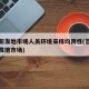 北京新发地市场人员环境采样均阴性(首页北京新发地市场)