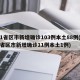 31省区市新增确诊103例本土88例(31省区市新增确诊11例本土1例)