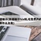 新疆确诊(新疆确诊hiv阳,吃免费药的患者有什么补助)