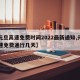 【元旦高速免费时间2022最新通知,元旦高速免费通行几天】