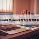 mini车型/mini车型大全及费用表