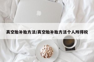 真空胎补胎方法/真空胎补胎方法个人所得税