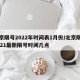 北京限号2022年时间表1月份/北京限号2021最新限号时间几点