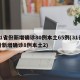 31省份新增确诊80例本土65例(31省份新增确诊8例本土2)