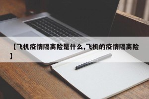 【飞机疫情隔离险是什么,飞机的疫情隔离险】