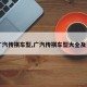 【广汽传祺车型,广汽传祺车型大全及费用】
