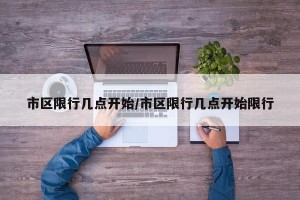 市区限行几点开始/市区限行几点开始限行