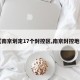 【南京划定17个封控区,南京封控地区】