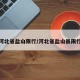 河北省盐山限行/河北省盐山县限行
