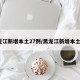 黑龙江新增本土27例/黑龙江新增本土5例