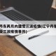辽宁丹东两月内遭受三波疫情(辽宁丹东两月内遭受三波疫情事件)