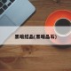 黑暗结晶(黑暗晶石)