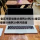 31省区市新增确诊病例20例/31省区市新增确诊病例20例河南省