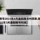 【限号2023年4月最新限号时间表,限号2021年3月最新限号时间】