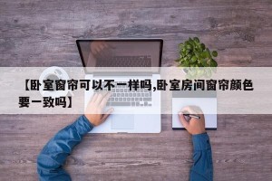 【卧室窗帘可以不一样吗,卧室房间窗帘颜色要一致吗】