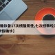 【1确诊曾17次核酸阴性,七次核酸检测都是阴性确诊】