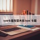 suv七座车型大全/suv 七座