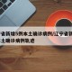 辽宁省新增5例本土确诊病例/辽宁省新增3例本土确诊病例轨迹