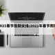 2021春节假期安排/2021年春节假期表