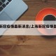 上海新冠疫情最新消息/上海新冠疫情最新报告