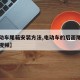 【电动车尾箱安装方法,电动车的后面尾箱怎么装视频】