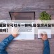 【卧室窗帘可以不一样吗,卧室房间窗帘颜色要一致吗】