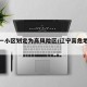 辽宁一小区划定为高风险区/辽宁高危地区有哪些