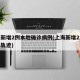上海新增2例本地确诊病例(上海新增2本地确诊轨迹)