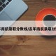 今年南航录取分数线/去年南航录取分数线