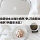 【河南新增本土确诊病例7例,河南新增本土确诊病例7例最新消息】