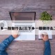 三下乡一般做什么(三下乡一般做什么工作)