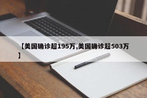 【美国确诊超195万,美国确诊超503万】