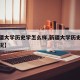 【新疆大学历史学怎么样,新疆大学历史学考研情况】