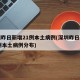 深圳昨日新增21例本土病例(深圳昨日新增21例本土病例分布)
