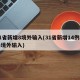 31省新增8境外输入(31省新增14例均为境外输入)