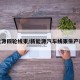 新能源四轮线束/新能源汽车线束生产厂家